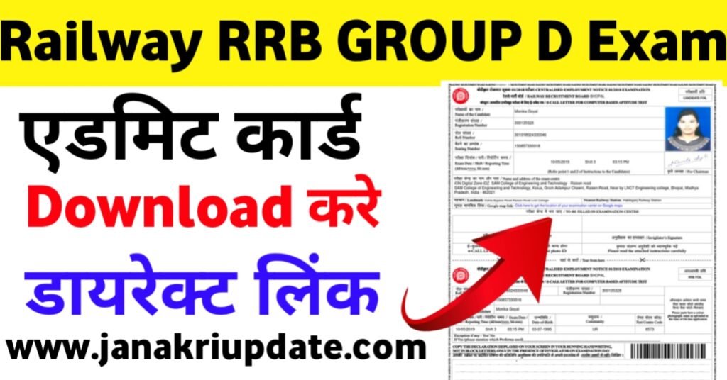 Railway RRB GROUP D Admit Card 2022 Download Direct link Here: रेलवे आरआरबी ग्रुप डी परीक्षा कार्ड एडमिट कार्ड जारी इस लिंक से करे डाउनलोड 2022