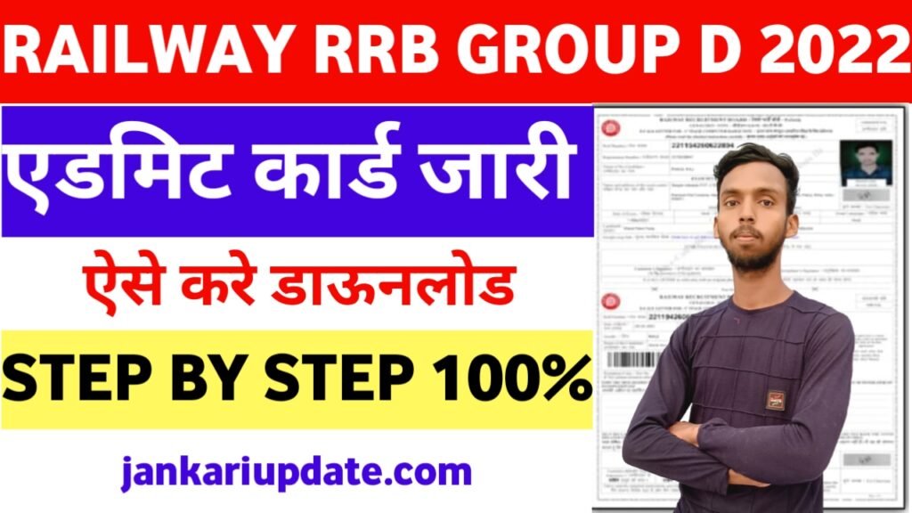 Railway RRB Group D Admit Card 2022 Railway RRB Group D Admit Card Download 2022 Direct Link