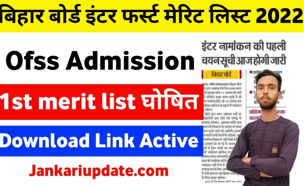 Bihar Board inter Admission 2022 First Merit list 2022 आज होगा जारी
