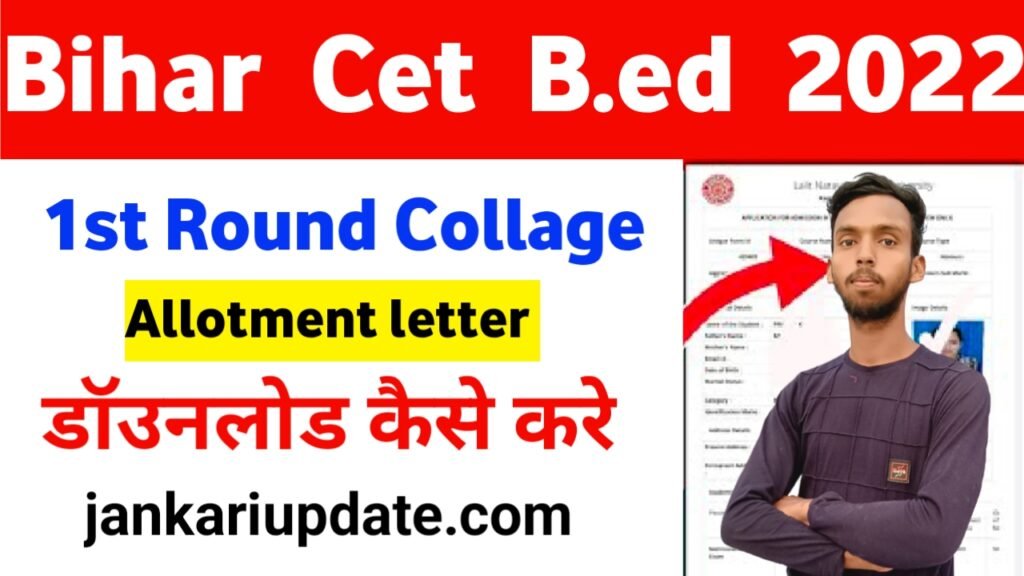 Bihar B.Ed 1st Round Merit List 2022 : Bihar BED CET 1st Seat Allotment 2022 अभी अभी हुआ जारी