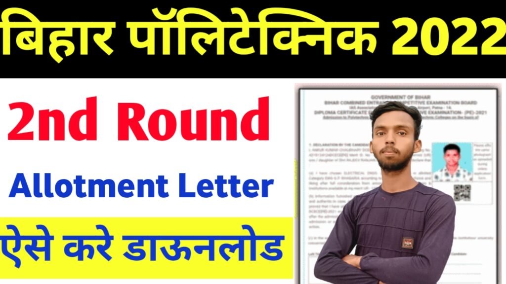 Bihar Polytechnic 2nd Round Seat Allotment Letter Download 2022 : यहां से करे चेक