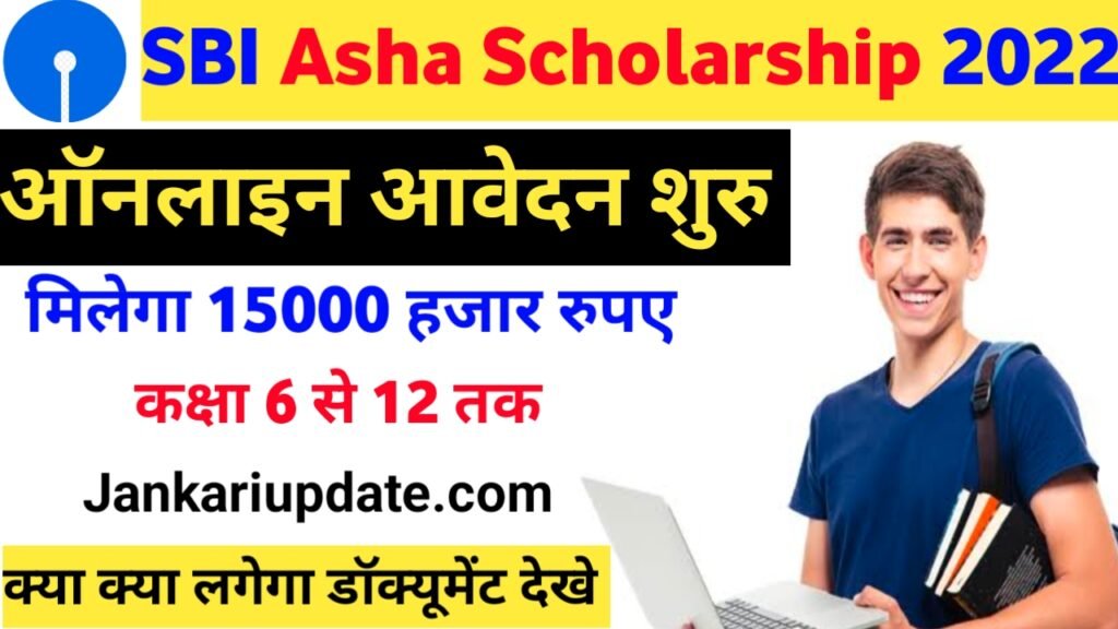 SBI Asha Scholarship Program 2022 | SBI Asha Scholarship 2022 मिलेगा 15,000 रूपये की स्कॉलरशिप ऑनलाइन आवेदन शुरू