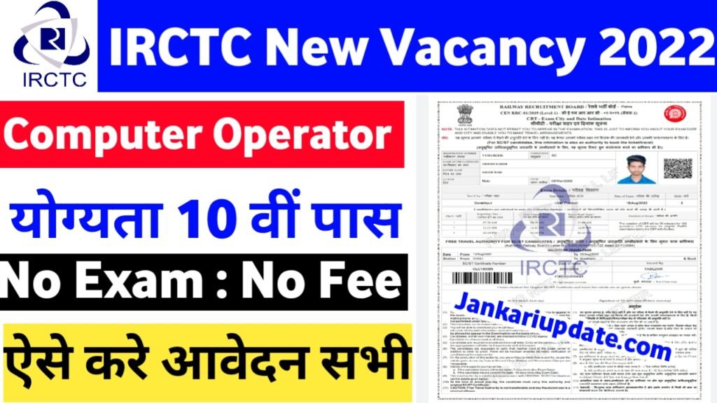 IRCTC Computer Operator Recruitment 2022 : IRCTC नई भर्ती 2022 ऐसे करे आवेदन