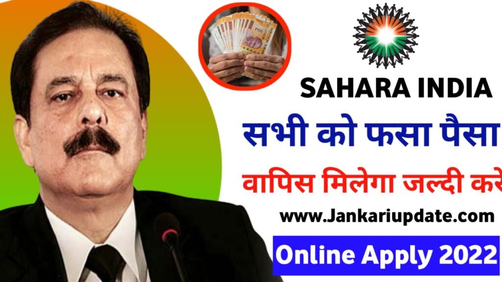 Sahara India Letest New News 2022 : सहारा इंडिया में फसा पैसा यहां से निकाले सिर्फ 5 मिनट में New Direct Best लिंक