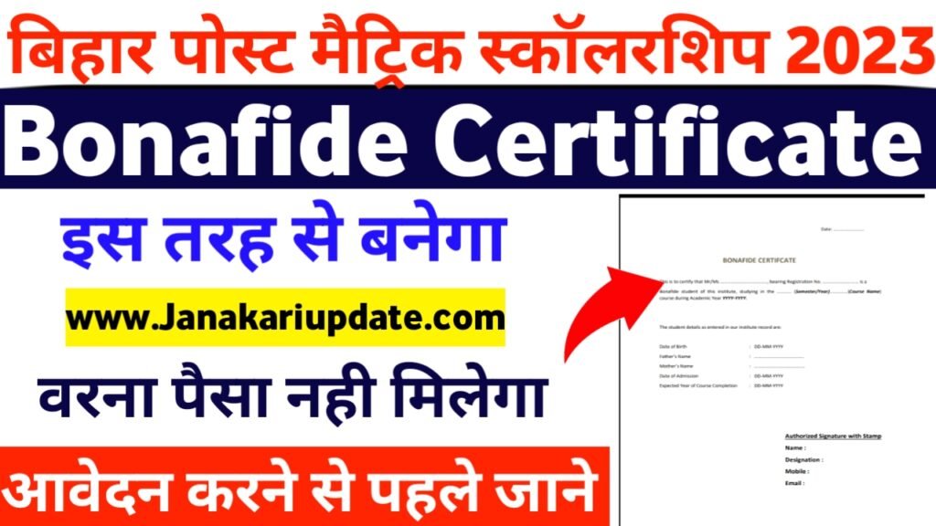 bonafide certificate Kaise Banwaya 2022 : Bihar post matric scholarship bonafide certificate kaise banaye 