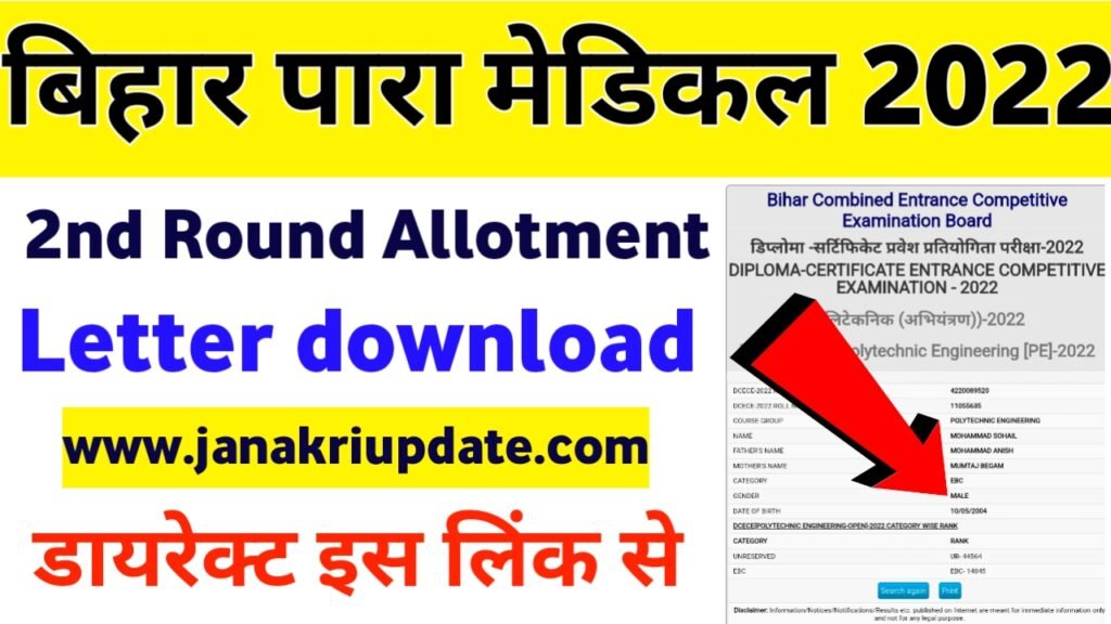 Paramedical 2nd Round Allotment Letter 2022 Download । bihar paramedical 2nd Merit List Download Direct Link Active 