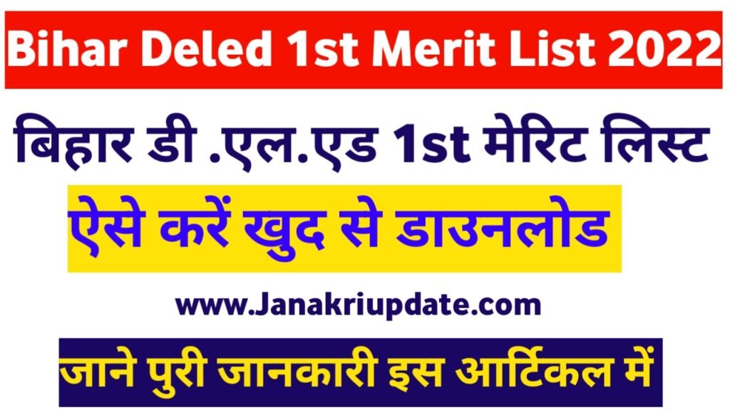 Bihar DELED 1st Merit List 2022 । Bihar Deled 1St Merit List Download Direct link 