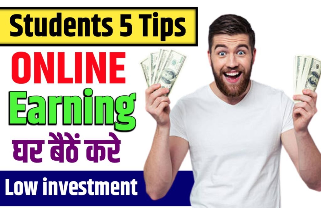 How To Online Earn Money For Students 5 Tips : सिर्फ घर पर बैठ कर ऑनलाइन से पैसा कमा सकते है यह 5 टिप्स  के माध्यम से 