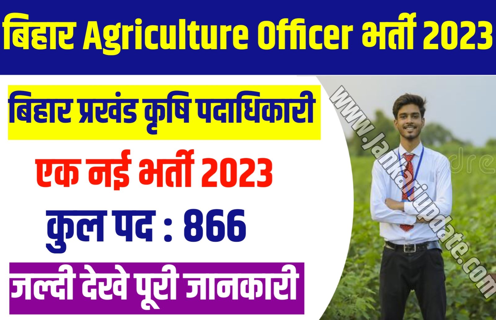 bihar-block-agriculture-officer-recruitment-2023