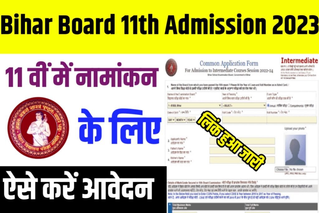 Bihar Board 11th inter Admission 2023: बिहार बोर्ड 11वीं इंटर एडमिशन ऐसे भरे फॉर्म यहां देखे पूरी जानकारी